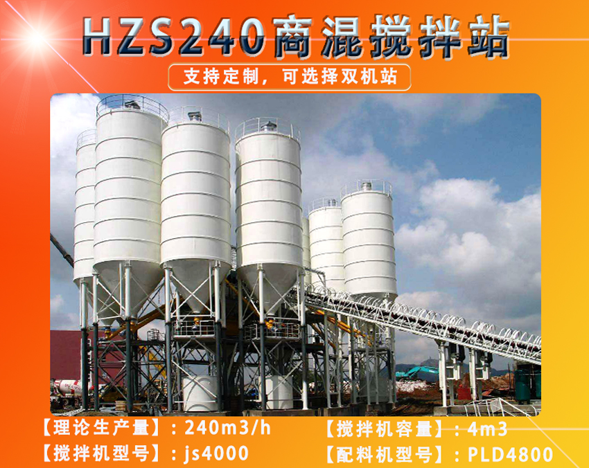 HZS240商混攪拌站設備用戶現(xiàn)場